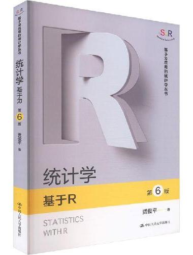 统计学——基于R（第6版）（基于R应用的统计学丛书）