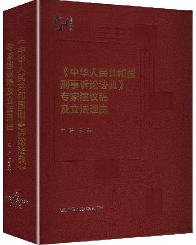 《中华人民共和国刑事诉讼法典》专家建议稿及立法理由（中国法评注与适用丛书）