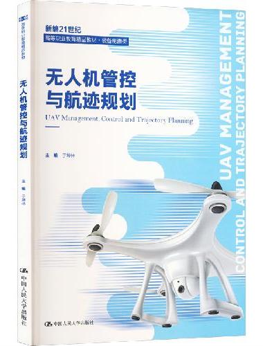 无人机管控与航迹规划（新编21世纪高等职业教育精品教材·装备制造类）
