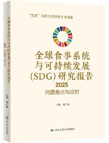 全球食事系统与可持续发展（SDG）研究报告