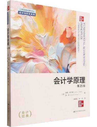 会计学原理（第25版）（工商管理经典译丛·会计与财务系列）
