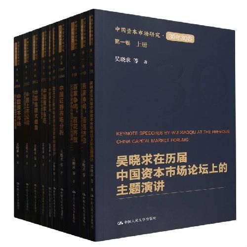 中国资本市场研究·30年30卷