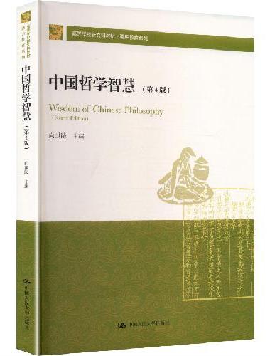 中国哲学智慧（第4版）（高等学校新文科教材·通识教育系列）