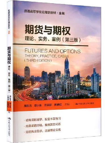 期货与期权：理论、实务、案例（第三版）（普通高等学校应用型教材·金融）