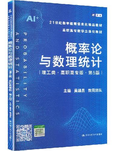 概率论与数理统计（理工类·高职高专版·第5版）（21世纪数学教育信息化精品教材 高职