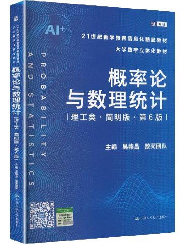 概率论与数理统计（理工类·简明版·第6版）（21世纪数学教育信息化精品教材 大学数学