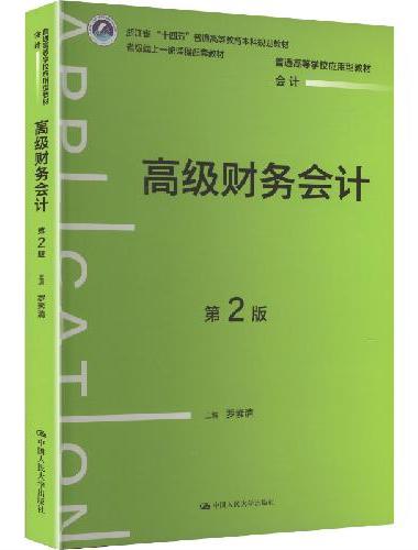 高级财务会计（第2版）（普通高等学校应用型教材·会计）