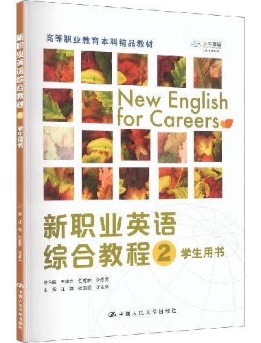 新职业英语综合教程2（高等职业教育本科精品教材）