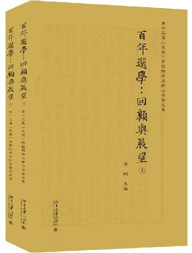 百年选学：回顾与展望——第十三届《文选》学国际学术研讨会论文集（上下）