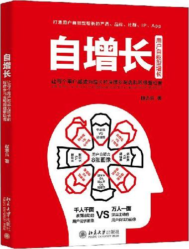 自增长：让每个用户都成为增长的深度参与者和积极驱动者