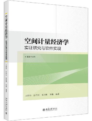 空间计量经济学——实证研究与软件实现 高等院校经济学管理学系列教材 王周伟等著