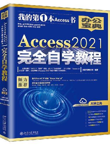 Access 2021完全自学教程  职场人士不可不读的Access经典之作 新功能
