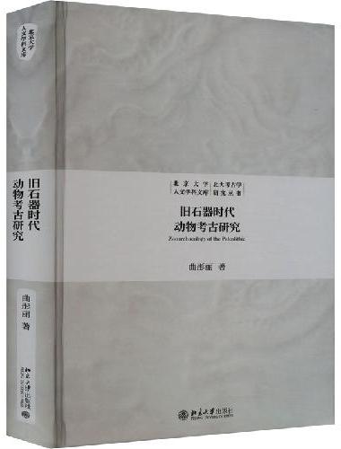 旧石器时代动物考古研究 北京大学人文学科文库·北大考古学研究丛书