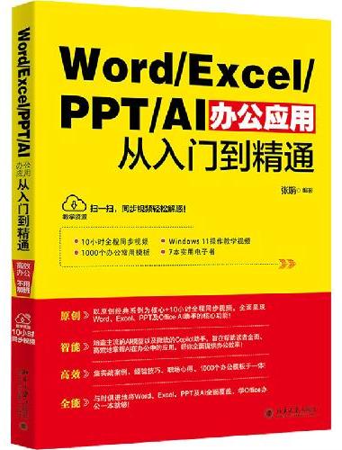 Word/Excel/PPT/AI办公应用从入门到精通