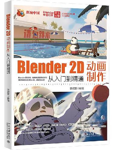Blender 2D动画制作从入门到精通