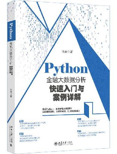 Python金融大数据分析快速入门与案例详解