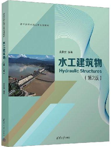 水工建筑物（第2版）
