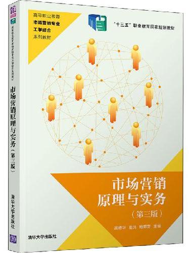 市场营销原理与实务（第三版）