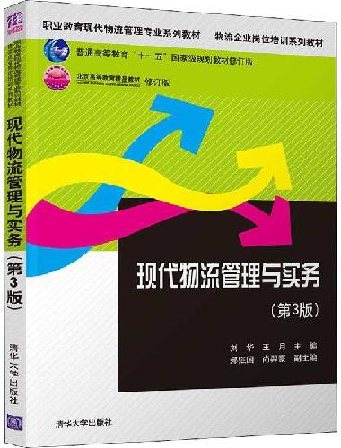现代物流管理与实务（第3版）