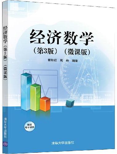 经济数学（第3版）（微课版）
