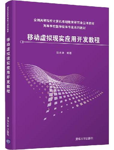移动虚拟现实应用开发教程