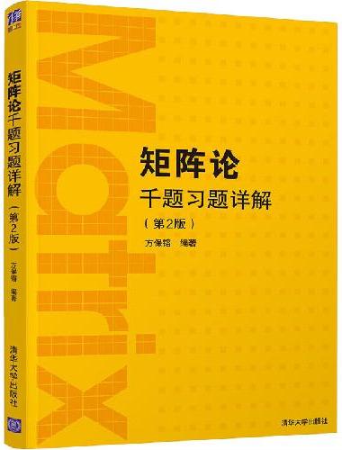 矩阵论千题习题详解（第2版）