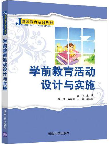 学前教育活动设计与实施