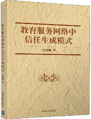 教育服务网络中信任生成模式