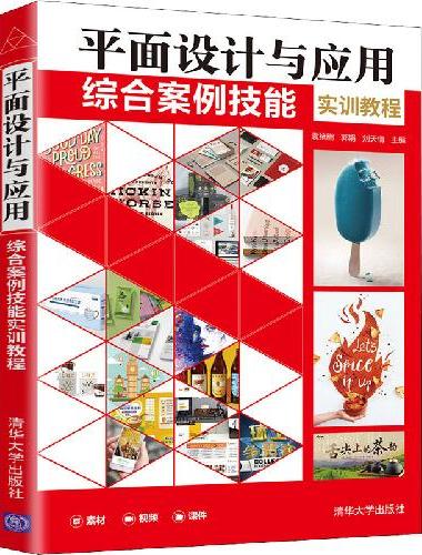 平面设计与应用综合案例技能实训教程