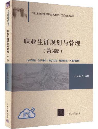 职业生涯规划与管理（第3版）