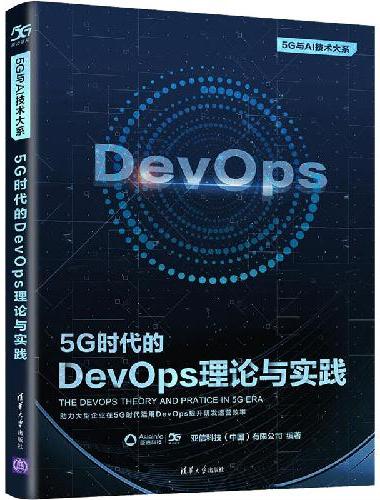 5G 时代的 DevOps理论与实践