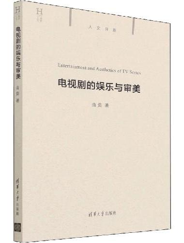 电视剧的娱乐与审美