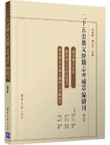 二十五史艺文经籍志考补萃编续刊（第四卷）