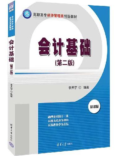 会计基础（第二版）