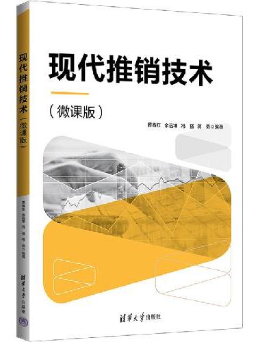 现代推销技术（微课版）