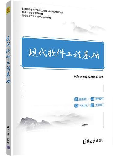 现代软件工程基础