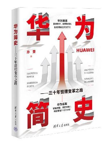 华为简史——三十年管理变革之路
