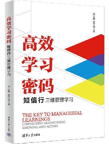 高效学习密码：知信行三维管理学习