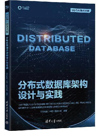 分布式数据库架构设计与实践