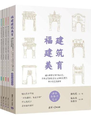 福建建筑美育——融入中华优秀传统文化、革命文化和社会主义先进文化的中小幼美育教程