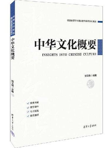 中华文化概要