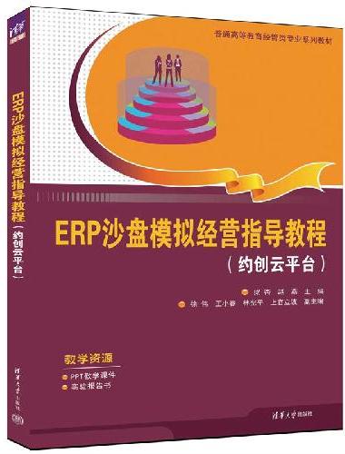 ERP沙盘模拟经营指导教程（约创云平台）