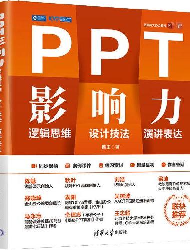 PPT影响力：逻辑思维·设计技法·演讲表达