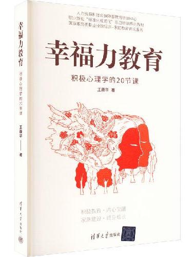 幸福力教育：积极心理学的20节课