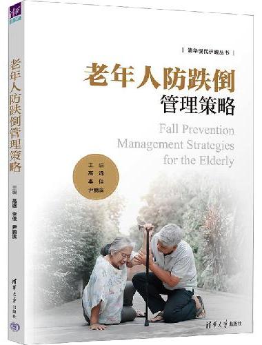 老年人防跌倒管理策略