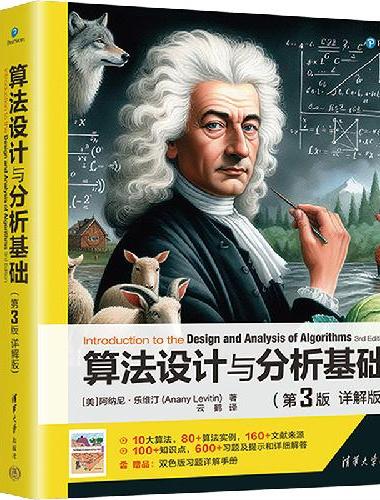 算法设计与分析基础（第3版 详解版）