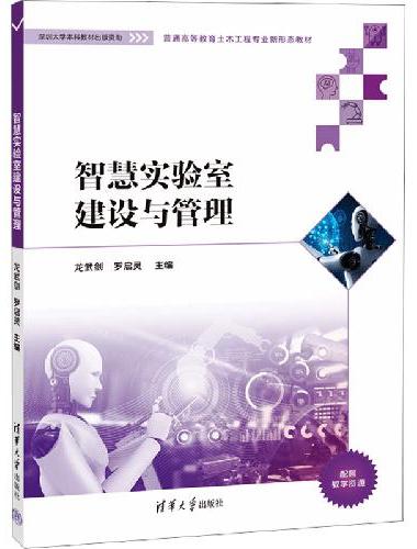 智慧实验室建设与管理