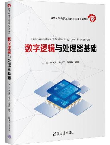 数字逻辑与处理器基础
