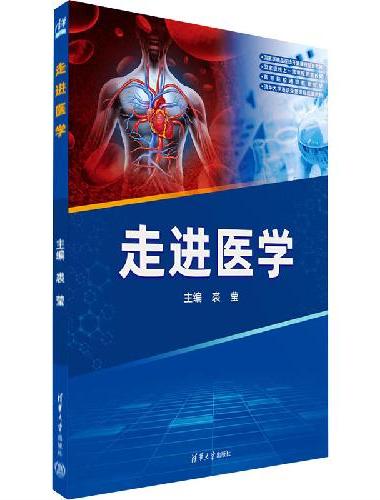 走进医学