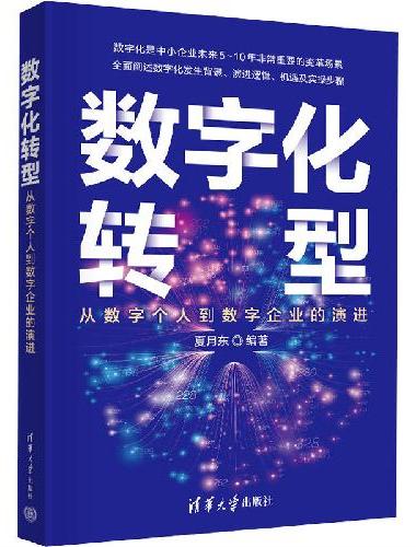 数字化转型——从数字个人到数字企业的演进